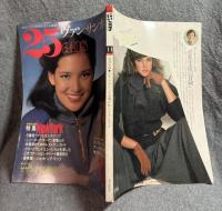 ヴァンサンカン 25ans 1980年 11月号