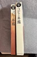コピー年鑑 1982年
