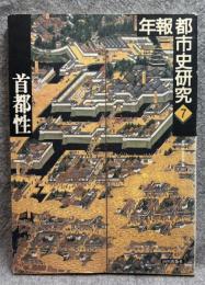 首都性 ： 年報 都市史研究 7