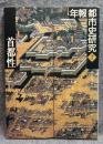 首都性 ： 年報 都市史研究 7