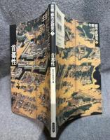 首都性 ： 年報 都市史研究 7