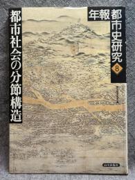 都市社会の分節構造 ： 年報都市史研究 8