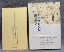モモタロウは泣かない