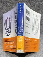 未知の次元 ： 呪術師ドン・ファンとの対話 【講談社学術文庫】