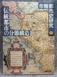 伝統都市の分節構造 ： 年報 都市史研究 12