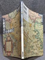 伝統都市の分節構造 ： 年報 都市史研究 12
