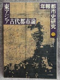 東アジア古代都市論 ： 年報 都市史研究 13