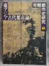 東アジア古代都市論 ： 年報 都市史研究 13