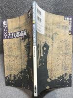 東アジア古代都市論 ： 年報 都市史研究 13