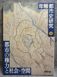 都市の権力と社会＝空間 ：　年報 都市史研究 14