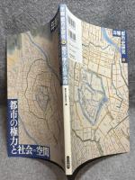 都市の権力と社会＝空間 ：　年報 都市史研究 14