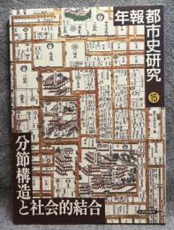 分節構造と社会的結合 ： 年報 都市史研究 15