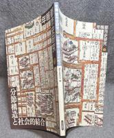 分節構造と社会的結合 ： 年報 都市史研究 15