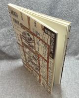 分節構造と社会的結合 ： 年報 都市史研究 15