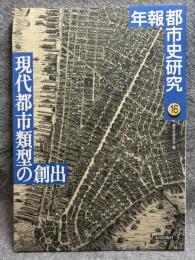 現代都市類型の創出 ： 年報 都市史研究 16