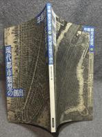 現代都市類型の創出 ： 年報 都市史研究 16