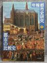 都市の比較史 ： 年報 都市史研究 18