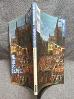 都市の比較史 ： 年報 都市史研究 18