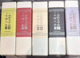 現代短歌文学誌女流大系 春・夏・秋・冬・雑 全5冊