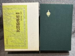 昭和 短歌歳時記