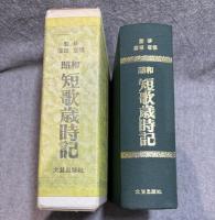 昭和 短歌歳時記