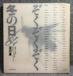 ぞくぞくぞく冬の日'84 : 俳諧五十九部集(クロスオーヴァー定型詩集)