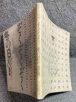 ぞくぞくぞく冬の日'84 : 俳諧五十九部集(クロスオーヴァー定型詩集)
