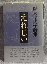 えれじい