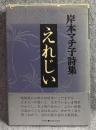 えれじい