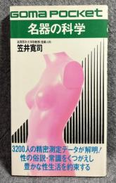 名器を科学 3200人の精密測定データが解明！