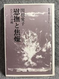 慰撫と焦燥 ： わたしの沖縄