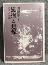 慰撫と焦燥 : わたしの沖縄