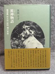 祖神物語 ： 琉球弧 宮古島 狩俣 魂の世界