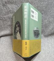 祖神物語 ： 琉球弧 宮古島 狩俣 魂の世界