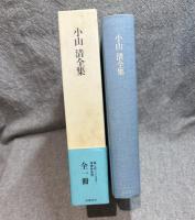 小山清全集 【増補新装版】