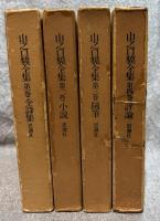 山之口貘全集　全4巻揃
