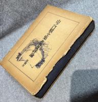 山之口貘全集　全4巻揃
