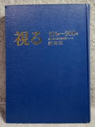 視る 101号～200号 京都国立近代美術館ニュース 縮刷版