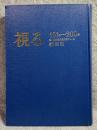 視る 101号～200号 京都国立近代美術館ニュース 縮刷版