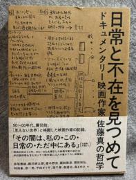 日常と不在を見つめて ： ドキュメンタリー映画作家 佐藤真の哲学