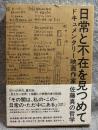 日常と不在を見つめて ： ドキュメンタリー映画作家 佐藤真の哲学