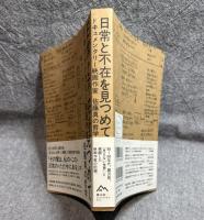 日常と不在を見つめて ： ドキュメンタリー映画作家 佐藤真の哲学