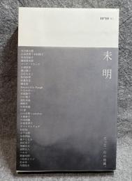 未明 02 ： ポエジィとアートを連絡する叢書