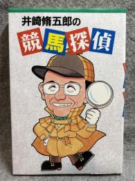 井崎脩五郎の競馬探偵