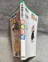 井崎脩五郎の競馬探偵