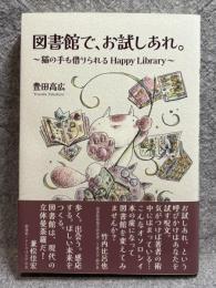図書館で、お試しあれ。 ～ 猫の手も借りられる Happy Library ～
