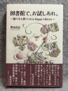 図書館で、お試しあれ。 ～ 猫の手も借りられる Happy Library ～