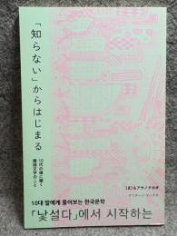 「知らない」からはじまる ： 10代の娘に聞く韓国文学のこと