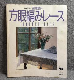 吉田定代の方眼編みレース