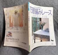 吉田定代の方眼編みレース